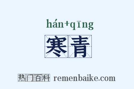 寒青是什么意思的图片